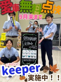 愛車無料点検９月末までですよ～！